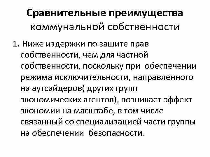 Проблема собственности россии. Преимущества частной собственности. Достоинства частной собственности. Коммунальная собственность плюсы и минусы.