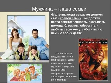 Кто в семье главный мужчина