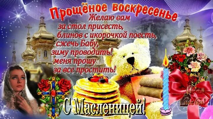 Прощеное воскресенье масленица поздравление видео. Прощёное воскресенье масленица открытки. Масленицей с масленицей и прощенным воскресеньем. Прощенное воскресенье поздравления. Спрошенный воскресенье.