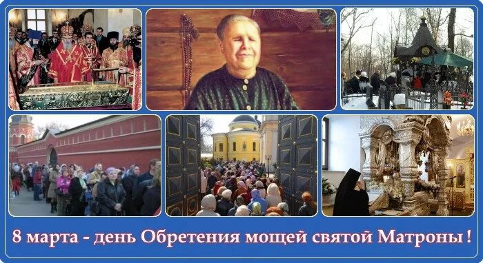 День обретения мощей святой матроны. Обретение мощей блж. матроны московской (1998).. обретение мощей матроны московской икона.