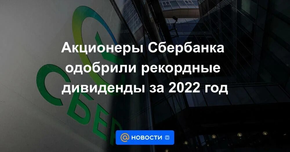 Годовое собрание акционеров сбербанка в 2025. Акционеры сбербанка. сбербанк дивиденды. акционеры сбербанка 2025. структура акционеров сбербанка 2025.