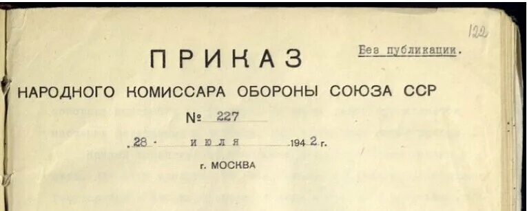 Какой номер приказа ни шагу назад. Приказ Сталина ни шагу назад 227. Приказ 227 от 28 июля 1942 года. 28 Июля 1942 г. Сталин издал знаменитый приказ № 227.. Приказ ни шагу назад.