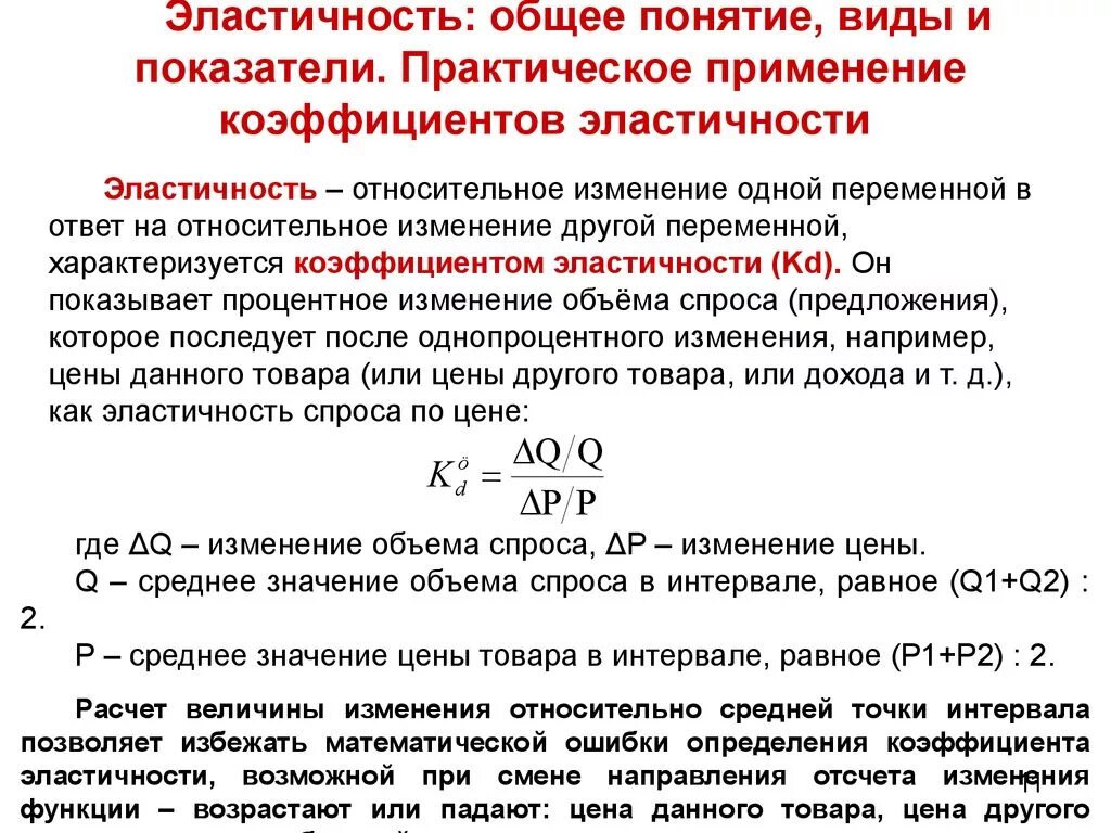 Среднее относительное изменение. Понятие и виды эластичности. Понятие виды и показатели эластичности. Эластичность предложения практическое применение эластичности. Понятие и виды эластичности спроса и предложения.