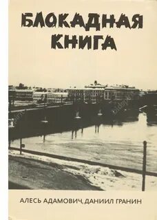 А адамович д гранин