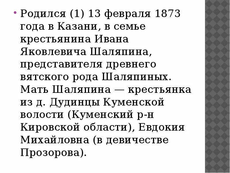 Рассказ о федоре шаляпине. Федора Ивановича Шаляпина (1873-1938).. Краткий доклад о Федоре Шаляпине.