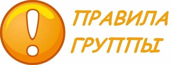 Правила группы. Надпись правила группы. Наши правила. Внимание правила группы.