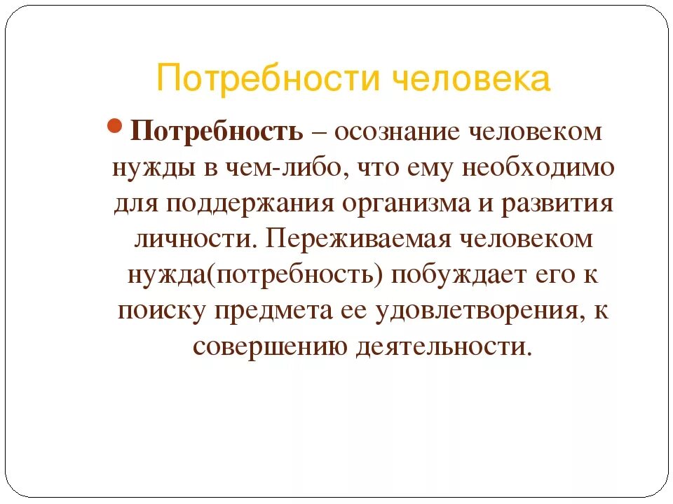 Естественные потребности примеры. Потребности человека. Потребности человека примеры. Потребность это. Потребность это кратко.