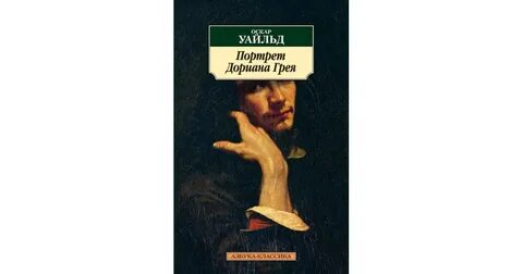 Портрет дориана грея аудиокнига