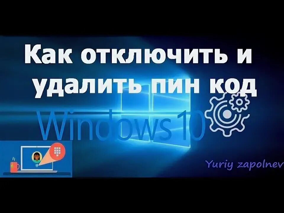 Как сбросить пин. Как отключить пинкод на виндовс 10. как отключить пин код в windows 10.