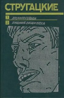 Хромая судьба братья стругацкие книга
