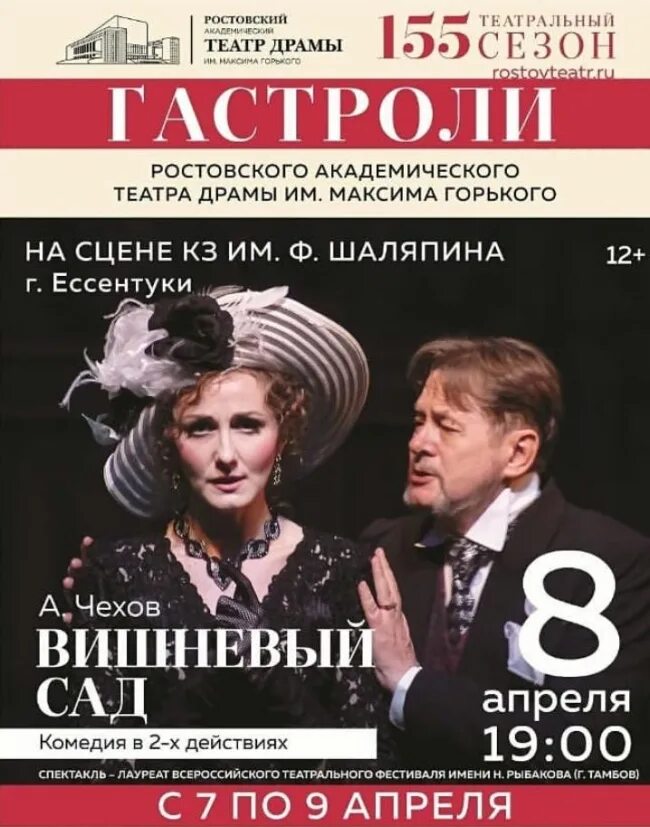Афиша театра моссовета на февраль 2024. Вишнёвый сад театр афиша. Театр Моссовета вишневый сад. Вишневый сад афиша спектакля. Вишневый сад афиша.