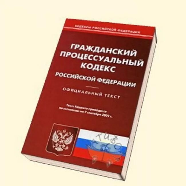 Гражданский процессуальный кодекс. Гражданский кодекс. Гражданский процессуальный кодекс Российской Федерации. ГПК кодекс. Упк дополнения изменения