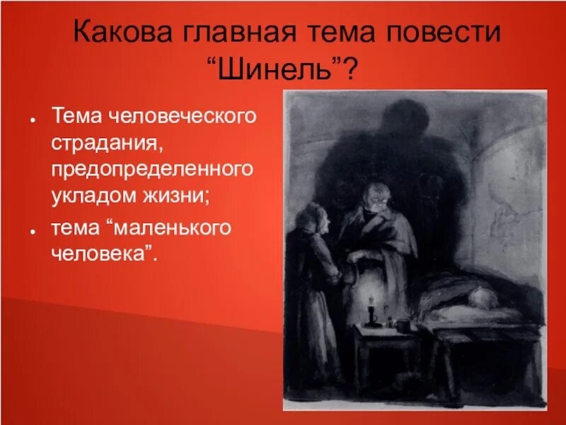 Как звали героя в произведении шинель. Повесть шинель Гоголь. Повесть о маленьком человеке. Образ маленького человека. Тема маленького человека в шинели.