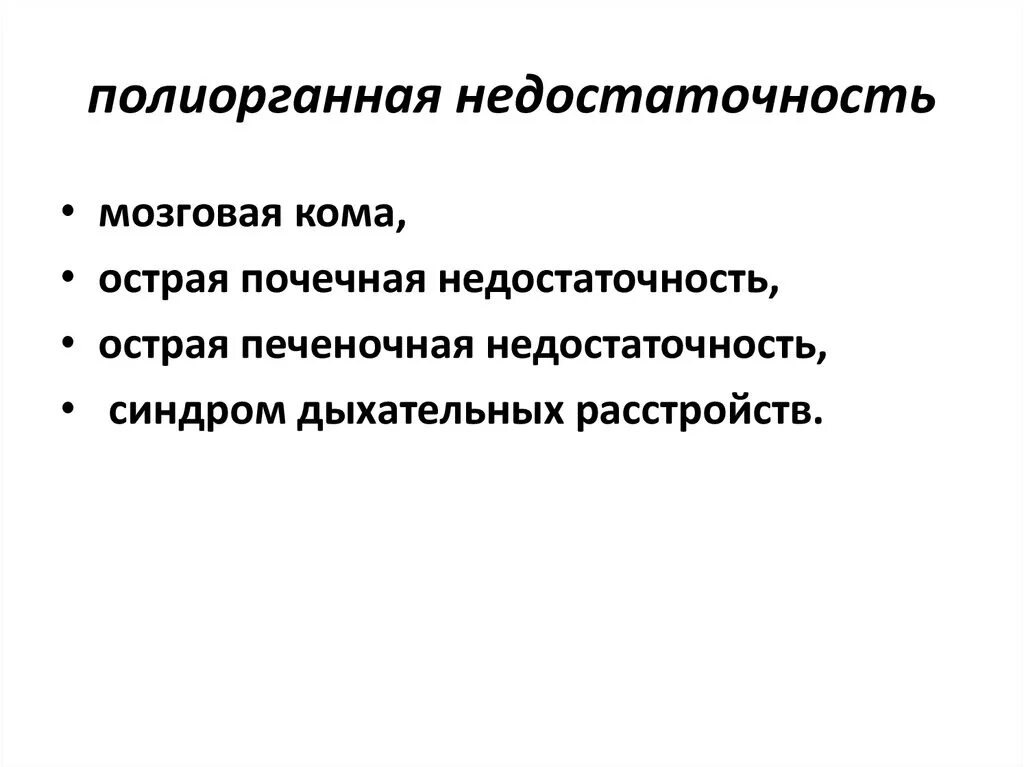 Полиорганная недостаточность что это такое. Синдром полиорганной недостаточности проявления. Полинеорганая недостаточ. Поэлергная недостаточность. Полиоргвнная недостаточно.