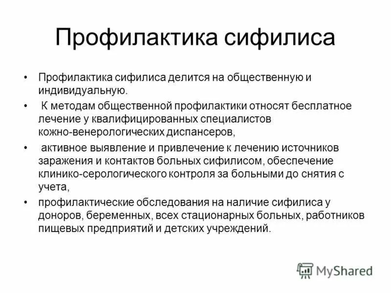 Способ заражения сифилисом и меры предупреждения. Лечение и профилактика сифилиса. Профилактика вторичного сифилиса. Сифилис профилактические меры. Первичная вторичная и третичная профилактика вич