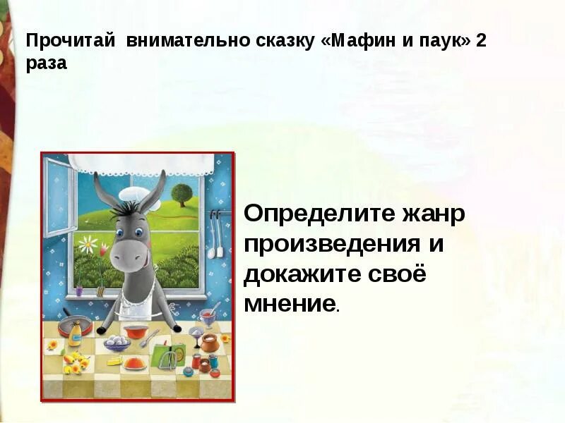 Рассказ маффин и паук 2 класс. Энн хогарт мафин и паук 2 класс. мафин и паук. сказка мафин и паук. план сказки мафин и паук эни хогарт.