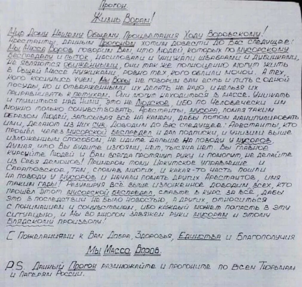 Письмо воров в законе. Прогон воров в законе. Письмо от воров в законе. Письмо прогон от воров в законе.