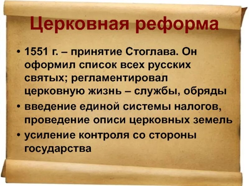 Церковная реформа история. Церковная реформа. церковная реформа 1961. церковная реформа дата. реформа 1551.