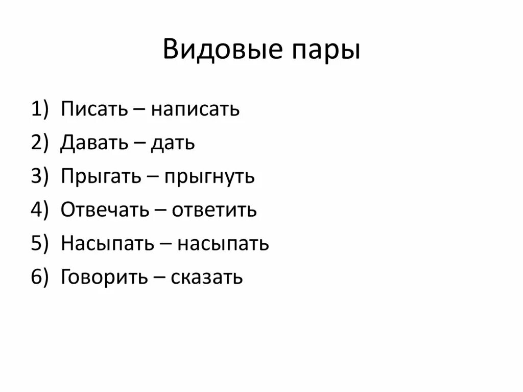 Подбери видовую пару к глаголу. Видовые пары. Видовые правы глаголов. Видовые пары глаголов. Составить видовые пары.