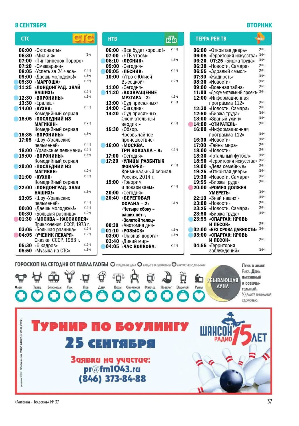 Программа передач 2000 года. Программа тв в самаре. Телесемь программа 2014 год. Терра рен тв. Терра рен тв самара.