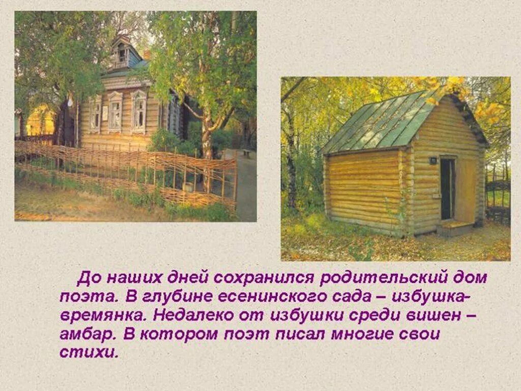 Размер стихотворения низкий дом. Родина Есенина село Константиново. Родительский дом. Стихи про родительский дом. Дом поэта Есенина.