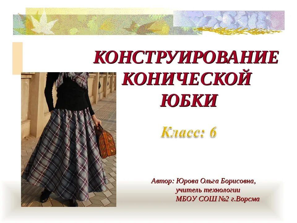 Коническая юбка. Прямая коническая и клиньевая юбка. Конструирование юбок 7 класс. Определение вершины. Определение вершины.