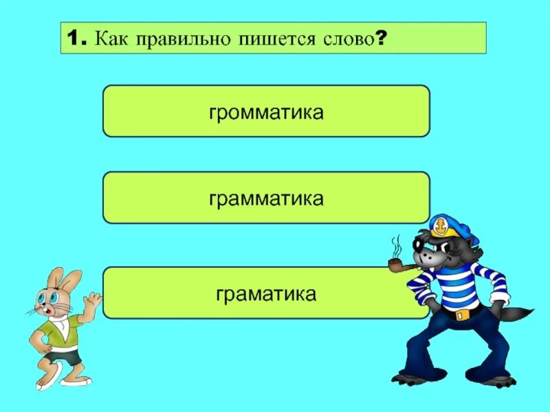 Как правельно пишится Сова. Как правильно пишется слово. Как правильно писать слова. Как пишится Сава правильно.