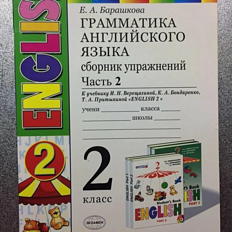 Английский язык верещагина 2 грамматика. Барашкова грамматика английского языка. Барашкова грамматика английского языка 2. Грамматика сборник упражнений 4 класс. Барашкова грамматика английского языка 2 сборник упражнений.