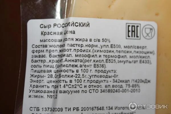Стояла состав. Сыр российский состав. сыр российский в пятерочке состав. сыр российский пятерочка.