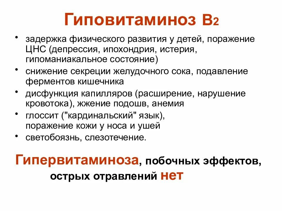 Гиповитаминоз. Гипервитаминоз витамина b2 симптомы. витамин в2 гиповитаминоз и гипервитаминоз. гиповитаминоз витамина в2. гиповитаминоз витамина б2.