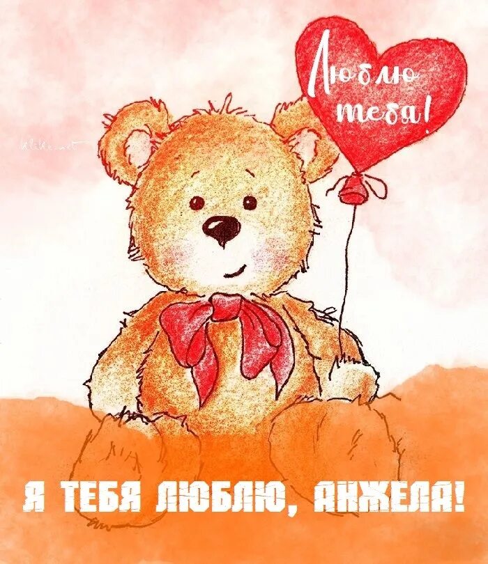 Свет картинка я тебя люблю. Я тебя люблю. люблю тебя мишка. люблю тебя медвежонок. мишка с сердечком я тебя люблю.