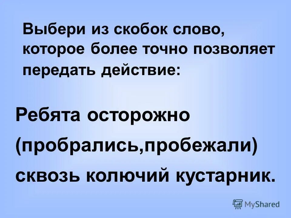 Подбери к слову в скобках. Из слов помещенных в скобках подбери синонимы. Слово в скобках в верхнем ряду каждого задания образовано из двух. Подбери к слову в скобках. Вставь пропущенные буквы в скобках запиши проверочные.