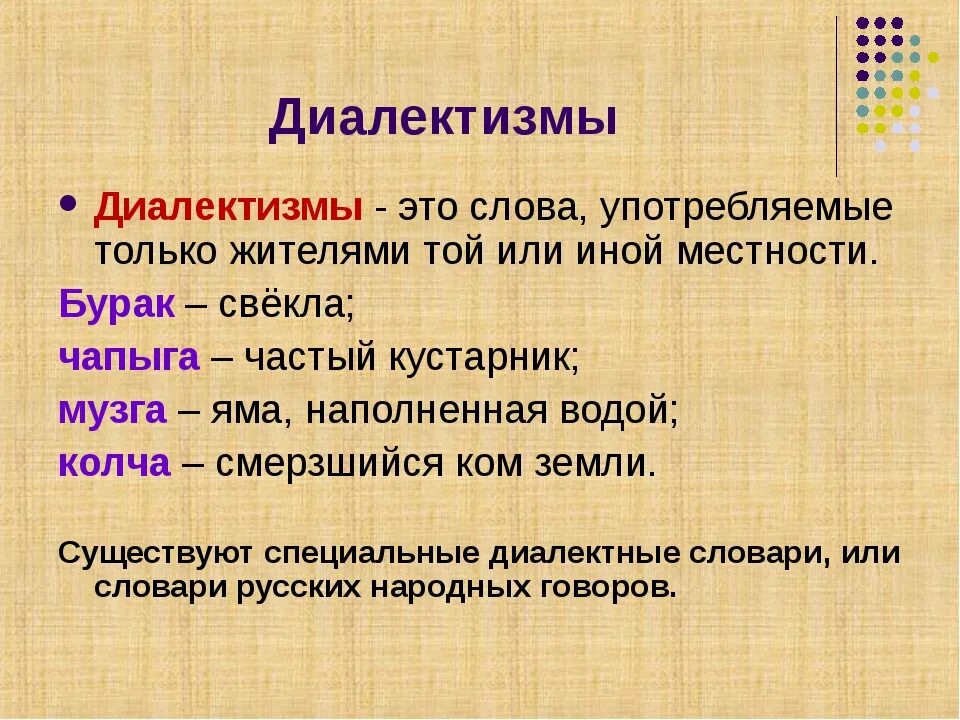 Как называется слова определения. Диалектизмы. Что такое диалектизмы в русском языке. Диалектизмы определение. Диалектизмы примеры.