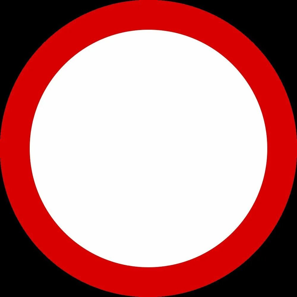 Дорожный знак пустой круг. Дорожный знак белый круг с красной окантовкой. Красный круг. Знак красный круг. Дорожные знаки белый круг с красной каймой.