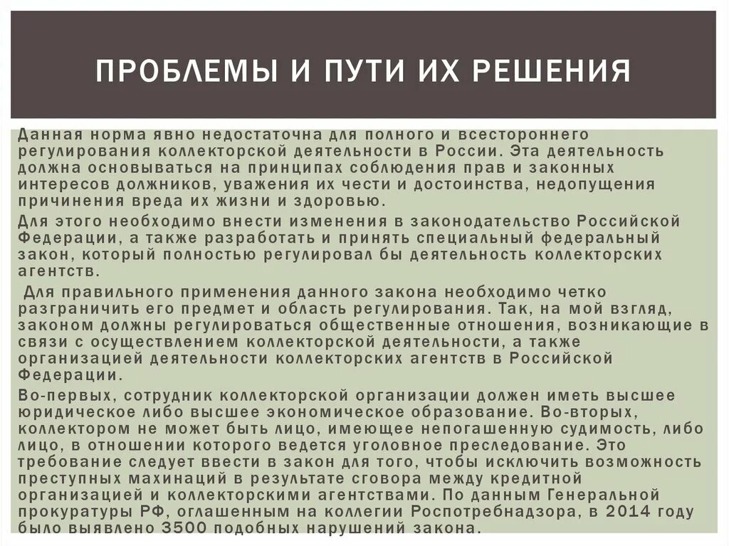 Решение проблемы долгов. Коллекторская деятельность в России. Проблемы деятельность коллекторских агентств. Основные проблемы в функционировании коллекторов и пути их решения. Презентация на тему коллекторские агентства.