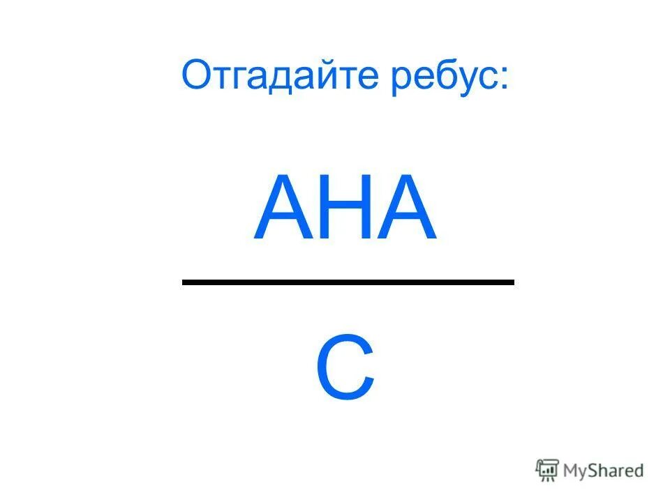 зачеркнутая буква в ребусе. ребусы. математика в загадках и ребусах. ребус. ребусы это определение для детей.
