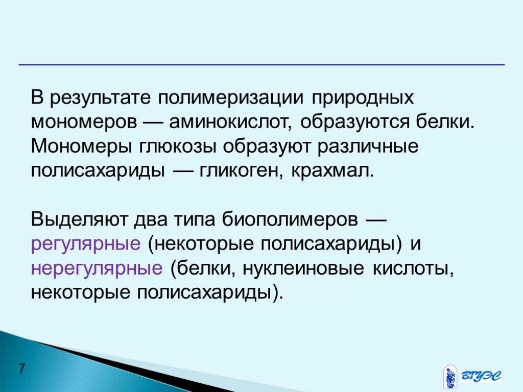 Биополимеры презентация. Регулярные и нерегулярные биополимеры. Регулярные биополимеры. Регулярные и нерегулярные белки. Мономер биополимера воды