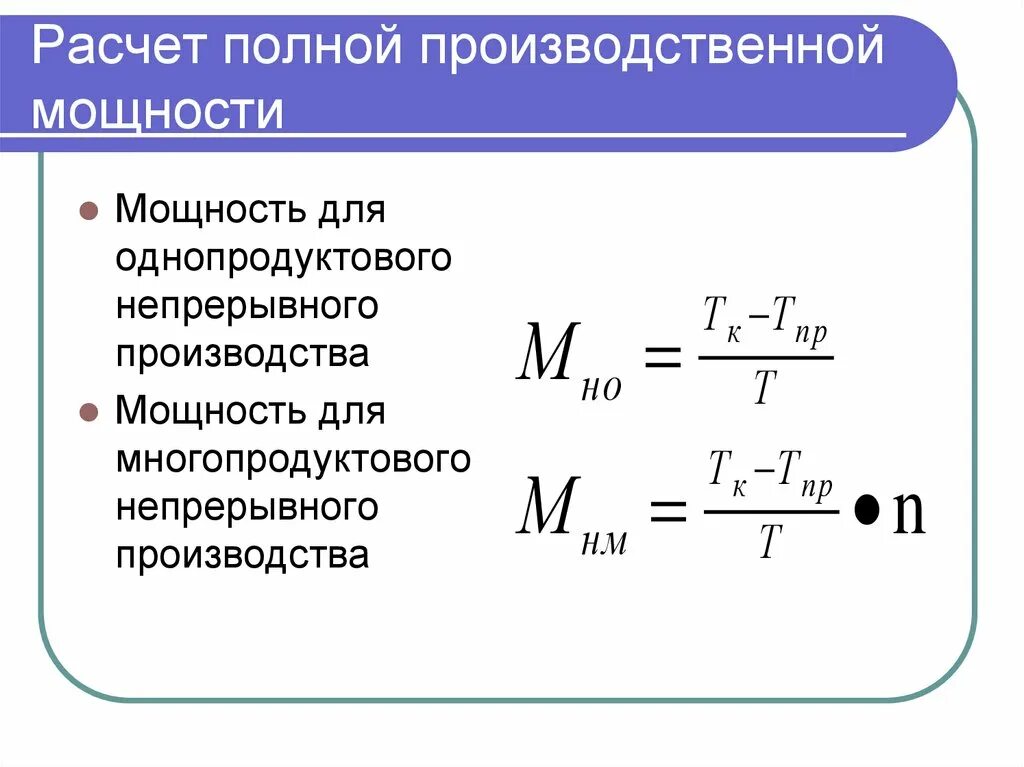 Формула расчета производственной мощности. Рассчитать производственную мощность. Расчетная производственная мощность. Производственная мощность предприятия формула.