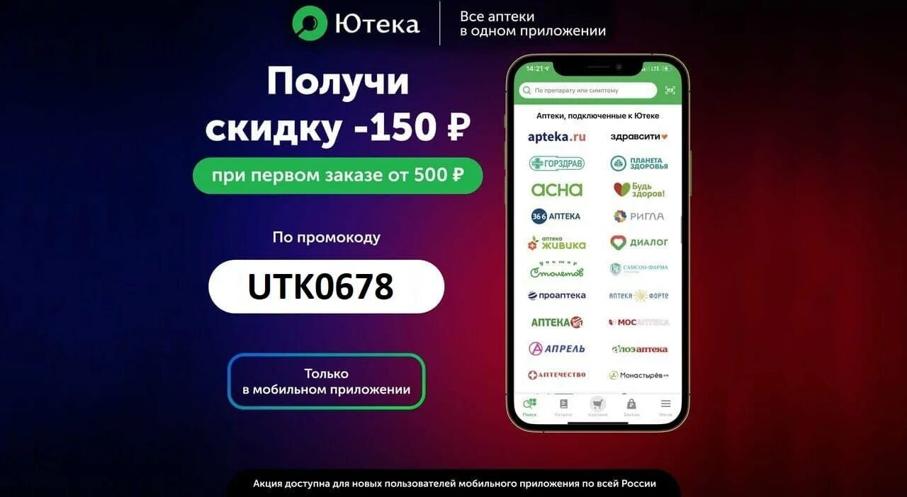 Ютека скидка на первый заказ. Приложение ютека. Ютека промокод на первый. Аптека ютека. Скидка в аптеке ютека.