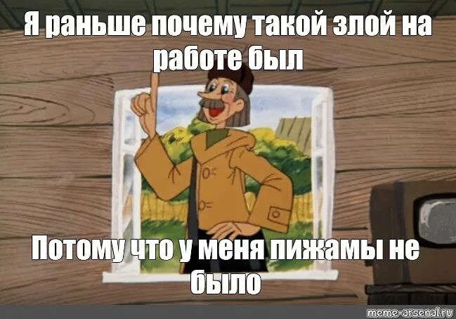 Почему раньше не узнал. Я почему раньше злой был. я почему раньше вредный был. почтальон печкин это почему я раньше вредный был. печкин я почему раньше злой был.