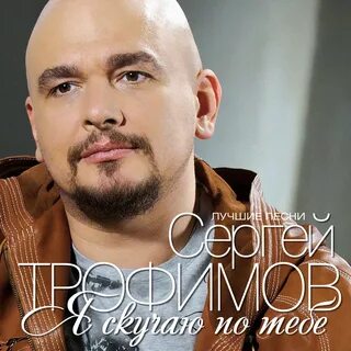 Дочка трофима я скучаю по тебе слушать