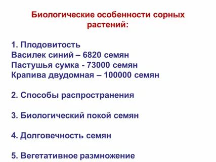 Биологические группы сорняков