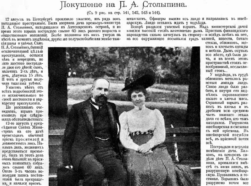 Создание военно полевых судов столыпин. Дача Столыпина после покушения 1906. Покушение на Столыпина 1906. Покушение на Столыпина 12 августа 1906. Взрыв на Аптекарском острове 1906.