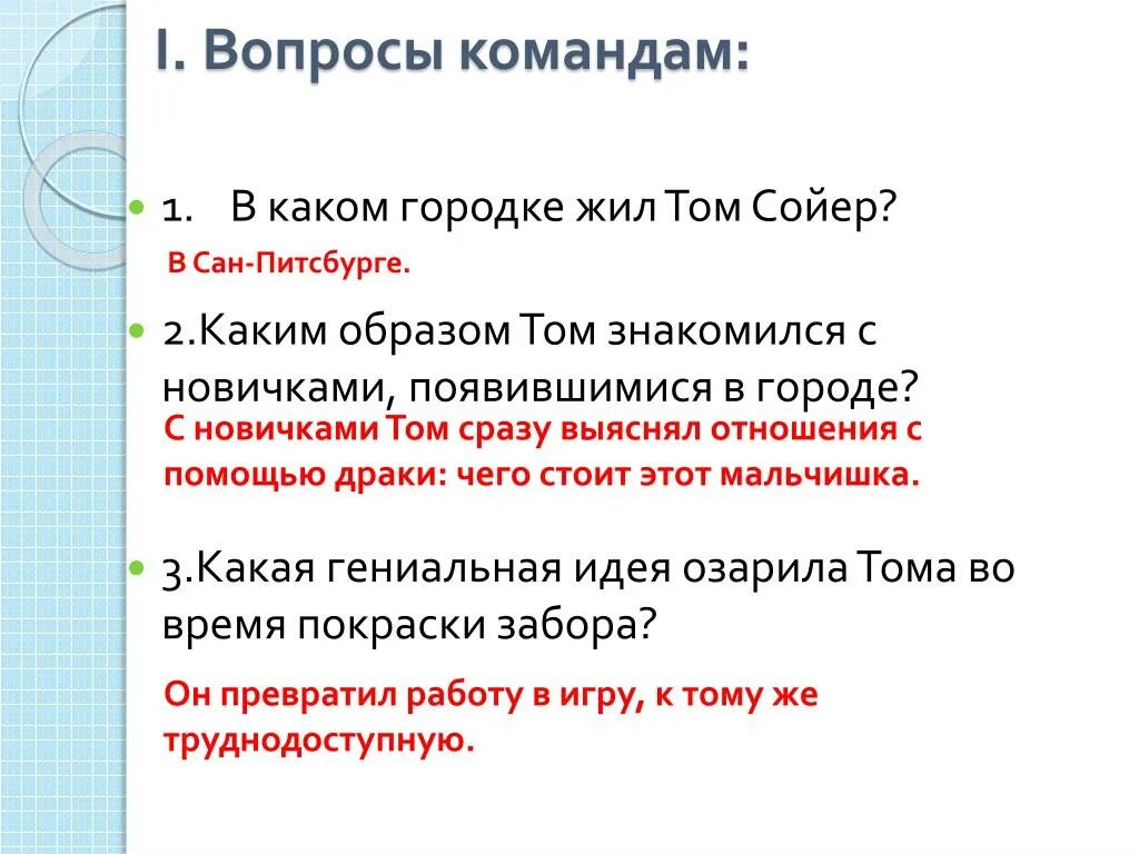 Том сойер тест с ответами 4. Вопросы по приключения Тома Сойера. Вопросы к тому Сойеру. Вопросы по тому Сойеру с ответами. Вопросы по сказке том Сойер.