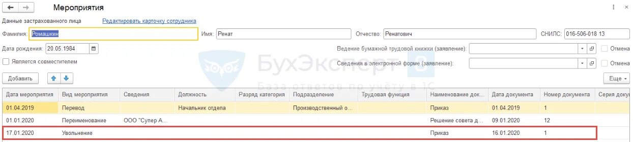 СЗВ ТД Трудовая функция ЗУП. СЗВ ТД О переименовании организации в 1с ЗУП. Переименование организации в 1с 8.3 ЗУП для СЗВ-ТД. Кадровы отчет при увольнение в 1 с ЗУП СЗВ-ТД при увольнении. 1с переименование организации