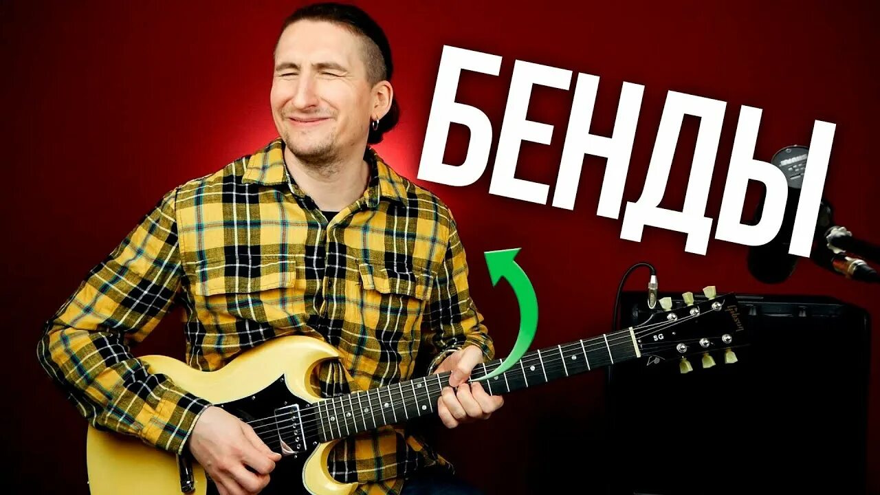 Первый лад уроки игры на гитаре. Бэнд на гитаре. бенды на гитаре. как играть бэнды на гитаре.
