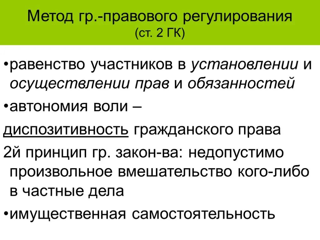 Автономия воли участников гражданско-правовых отношений. Метод правового регулирования в ГК. Метод юридического равенства.