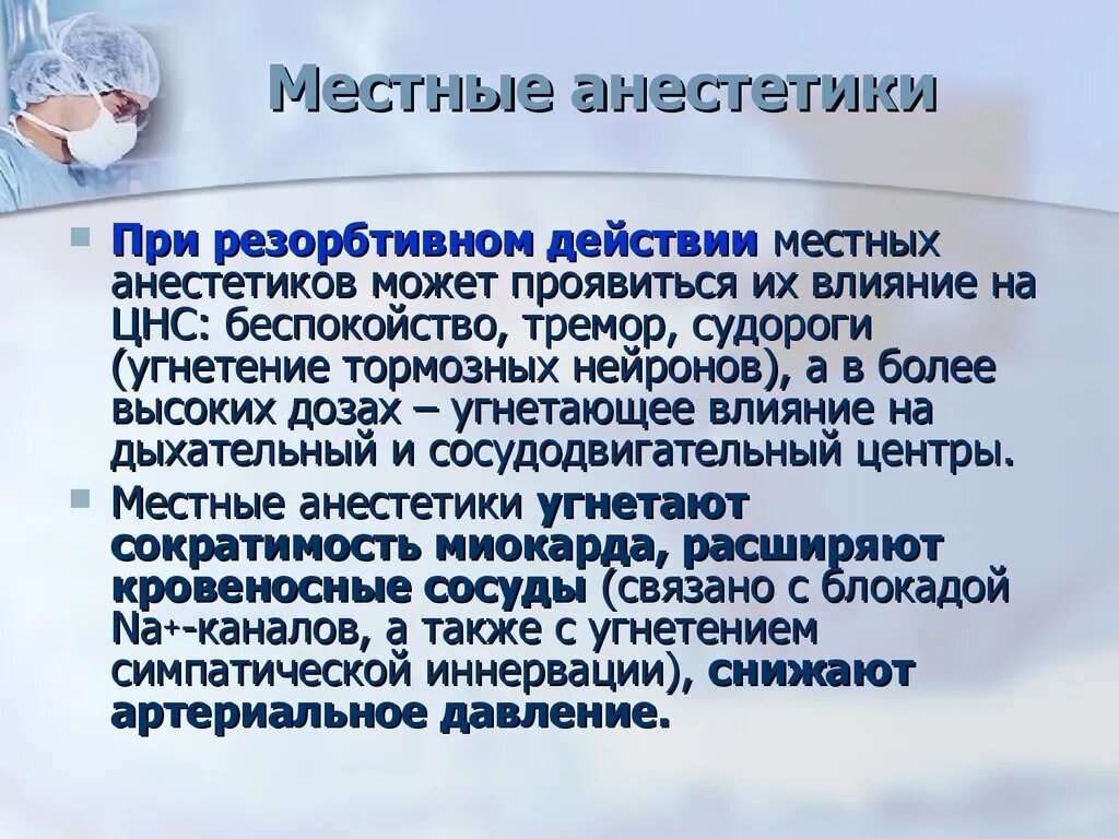 Эффект анестетика. Резорбтивное эффекты местных анестетиков. Местные анестетики резорбтивное действие. Особенности местного и резорбтивного действия местных анестетиков. Нежелательные эффекты местных анестетиков.