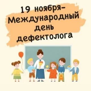 День логопеда в 2024 году какого числа