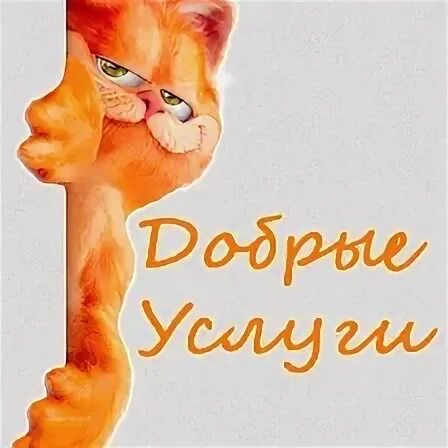 День добрых услуг